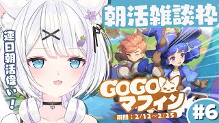 【#GOGOマフィン￤#朝活】ちょっとだけ朝のGOGOマフィン！！最近共闘で色んなVtuberさんと出会えるのが楽しい…！！【ささきのあ/新人Vtuber】