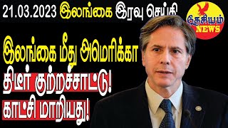 இலங்கை மீது அமெரிக்கா திடீர் குற்றச்சாட்டு!காட்சி மாறியது! | Sri Lanka Tamil News | THESIYAM News