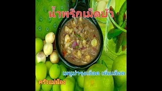 น้ำพริกเม็ดบัว/ครัวแม่น้อง