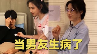 当男友生病了，化身医生，包治百病！【不次辣条的王美丽】