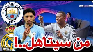 نقاش محللي بين سبورت عن مباراة الإياب بين ريال مدريد و مانشستر سيتي في ملحق دوري ابطال أوروبا اليوم