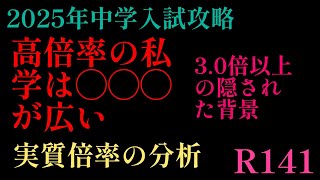 2024年R141！2025年中学入試攻略「高倍率の私学は◯◯◯が広い？？」実質倍率の背景を分析！3.0倍以上の隠された背景。#日能研 #サピックス #中学入試 #早稲田アカデミー #四谷大塚