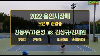 [2022용인시장배 오픈부 준결승1] 강동우/고준성 vs. 김상규/김재원