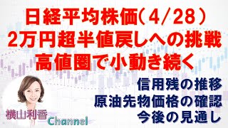 【日経平均チャート分析（4/28）】高値圏で小動き。半値戻し2万円超への挑戦が続きます。今後の売買戦略を、原油先物価格、信用残の推移から確認。　 #日経平均 #チャート #株価 #日経平均株価 #株