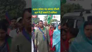 AJSU सांसद Chandra Prakash Choudhary BJP में हो सकते हैं शामिल! #shorts #jharkhand #sudeshmahto