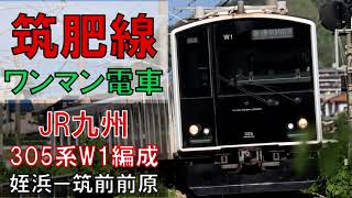 【走行音】305系W1編成 （東芝PMSM）　普通471C　姪浜ー筑前前原