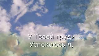 христианская песня. У Твоей груди.