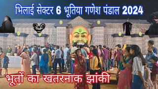 भिलाई सेक्टर 6 भूतिया गणेश पंडाल 2024 || Bhilai Sector 6 Bhutiya Ganesh Pandal 2024 || Kk Verma