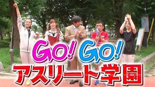 未来の日本代表を全力応援! GO!GO!アスリート学園【フェンシング編】