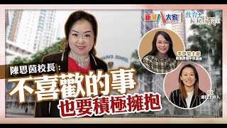 《教育+KK校長室》 津中系列 聖馬可中學 陳思茵校長 李伊瑩主席 KK.Hou  教育理念受兒子啟發 培養學生以積極心態面對不喜歡的事