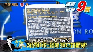 李遠哲帶頭中研院士逼宮總統 把蔡英文當傀儡誰丟臉？ 少康戰情室 20200102