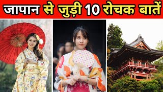 जापान से जुड़ी 10 रोचक बातें | 10 Amazing Facts About Japan | Facts About World