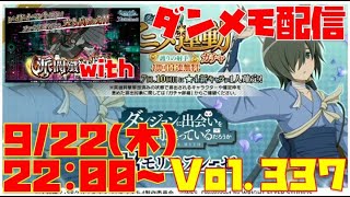 ゆるっとダンメモ配信Vol.337【ガチャ＆殲滅戦準備】