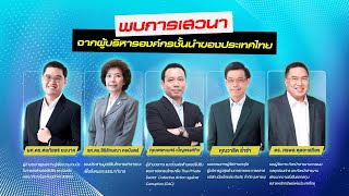 ประมวลภาพบรรยากาศและสรุปเนื้อหาของงานเสวนา \