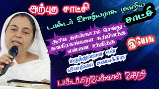 மருத்துவரான என்னை சுகமாக்கிய இயேசு testimony of Dr.Rebecca Jothi