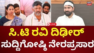 LIVE: CT Ravi Press Meet | ಸಿಟಿ ರವಿ ಸುದ್ದಿಗೋಷ್ಠಿ ನೇರಪ್ರಸಾರ | Lakshmi Hebbalkar | N18L