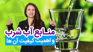 منابع آب آشامیدنی شامل چیست؟