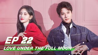 【FULL】Love Under The Full Moon EP22 | 满月之下请相爱 | Ju Jingyi 鞠婧祎, Zheng Yecheng 郑业成 | iQiyi