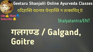 Galgand in Ayurveda, Goitre, KanthhgatRog Acharya vaghbat, गलगण्ड आयुर्वेद मे, आचार्य वाग्भट, कंठगत