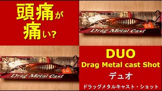 Duo Drag Metal Cast Shot 【Duo　ドラッグメタルキャスト・ショット】