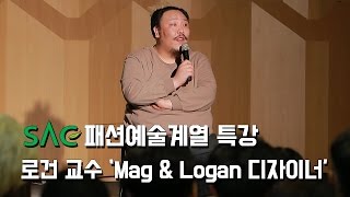 [싹튜브] SAC패션예술계열 특강 로건 교수 김연아,김태희,임수정,한채영 드레스 MAG\u0026LOGAN디자이너 서울종합예술실용학교