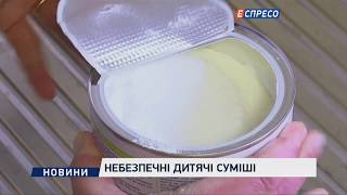 Небезпечні дитячі суміші