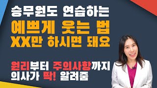 예쁘게 웃는 법! XX만 하시면 돼요~│피부기초반│청담동피부과원장 위찬우