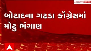 Gujarat Election: કોંગ્રેસમાં મોટું ભંગાણ, ગઢડા કોંગ્રેસના પૂર્વ પ્રમુખ અને વર્તમાન પ્રમુખે કર્યા કે