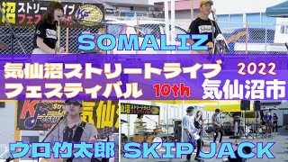 ウロ竹太郎・SKIP JACK・Somaliz  第十回気仙沼ストリートライブ フェスティバル 2022/09/25