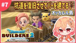 【ドラクエビルダーズ２ 】坑道の復旧を目指して島を発展させる♪ビルドレベル上げるぞー/オッカムル島＃7【破壊神シドーとからっぽの島】