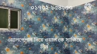 #ওয়ালপেপার  দিয়ে শখের ফ্লাট কে সাজিয়ে নিন! ০১৭৩২-৯৫৪৯৫৩