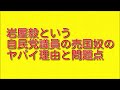 岩屋毅という自民党議員の売国奴のヤバイ理由と問題点について。