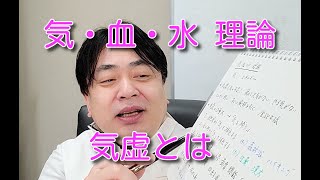 気・血・水 理論〜気虚とは？（各論編）