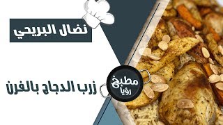 زرب الدجاج بالفرن - نضال البريحي