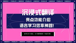 亮点功能介绍｜想学外语和不想学外语的人都会喜欢的工具—沉浸式翻译