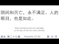 箴言第二十七章 proverbs27