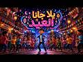 اغاني عيد الاضحى العيد الكبير 2026 | اغنيه يلا جانا العيد اغنيه العيد