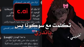 تكلمت مع سوكونا في#cai  بس هو ياندري 🩸🌡️|| خليته يرقص وينبح 💀