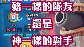 皇室戰爭 (Clash Royale): 最后一次机会，给我猪一样的队友？还是给我神一样的对手？