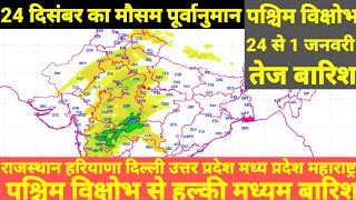 24 दिसंबर 2024 का मौसम पूर्वानुमान। उत्तर पश्चिम भारत में आएगा एक और नया सक्रिय पश्चिम विक्षोभ