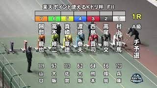 【岸和田競輪場】令和5年12月8日 1R 楽天ポイント使えるＫドリ杯 FⅡ　1日目【ブッキースタジアム岸和田】