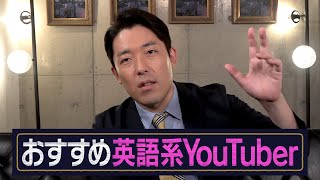 英語学習におすすめの海外YouTuber