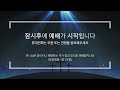 평택시민교회 2022.09.04 주일1부예배 온라인 예배