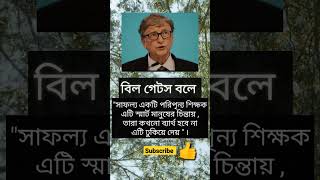 সাফল্য একটি পরিপূর্ণ শিক্ষক👍👍। #motivational #viral #viralshorts #shorts #mohammadibneiazim