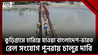 কুড়িগ্রামে হারিয়ে যাওয়া বাংলাদেশ-ভারত রেল সংযোগ পুনরায় চালুর দাবি | Ekattor TV