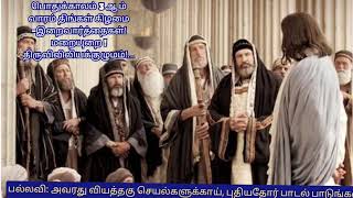 பொதுக்காலம் 3 ஆ ம் வாரம் திங்கள் கிழமை  -இறைவார்த்தைகள்! மறையுறை ! திருவிவிலியக்குழுமம்!...