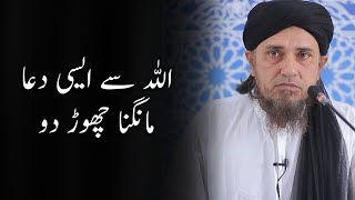 Duayein Aise mat mango | Mufti Tariq Masood | #shorts