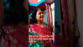 মহিলাদের শরীরের তিন টি অঈ বড়ো হলে তাদের ভাগ্য কেমন #minivlog #টোটকা #vastuastrology #hindufestival