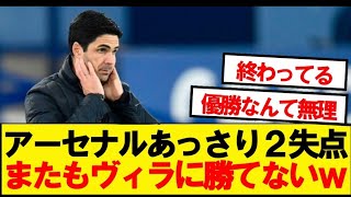 【速報】アーセナル、2-0勝利ムードもやっぱりヴィラに勝てないwwwww