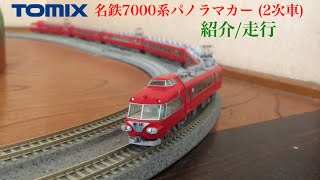 TOMIX 名鉄7000系パノラマカー (2次車)紹介/走行